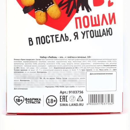Set "Love is": a whip and cookies 25 g.-5
