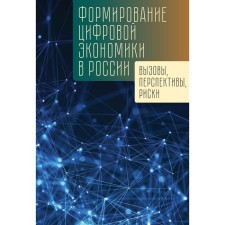 The formation of a digital economy in Russia: challenges, prospects, risks. under. Ed. Lenchuk