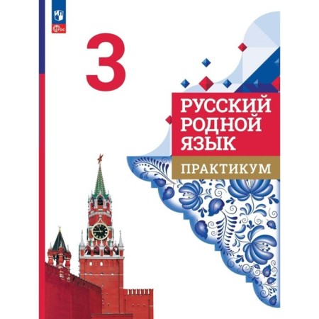 Russian native language. Workshop. Grade 3. Alexandrova O.M.