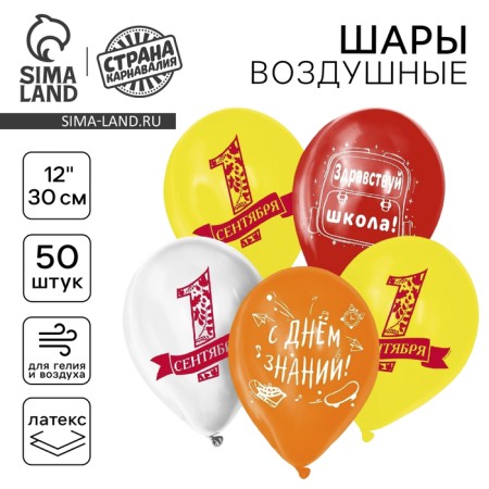 Shar Latex 12 "Hello, School", 50 pcs.