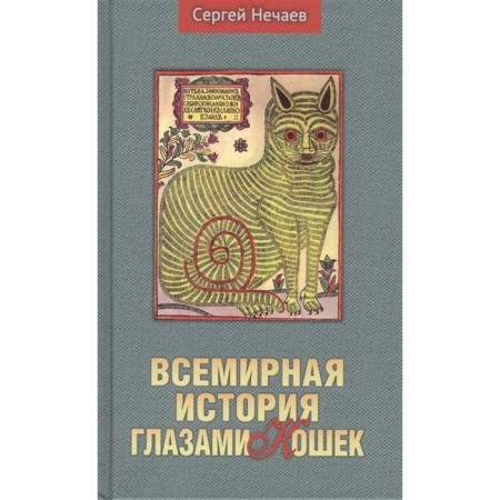 World History through the eyes of cats. Nechaev S.