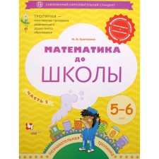 Notebook of a preschooler. Federal State Educational Standard BC. Mathematics to school 5-6 years old, part 2. Sultanova M.N.