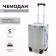 Small suitcase 20 ", lightning department, 2 code locks, 4 wheels, hook, silver color