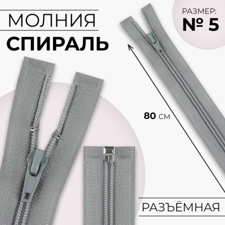 Lightning "Spiral", No. 5, detachable, automatic lock, 80 cm, light gray color