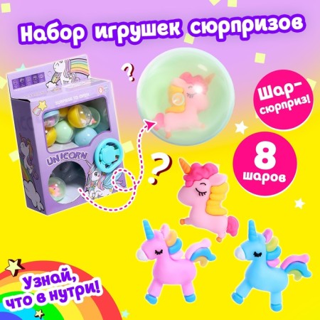 Набор игрушек-сюрпризов в шаре «Сказочный пони»