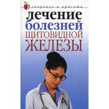 Treatment of thyroid diseases. Savelyeva Y.