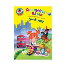 Английский язык: для детей 5-6 лет. Крижановская Т. В.