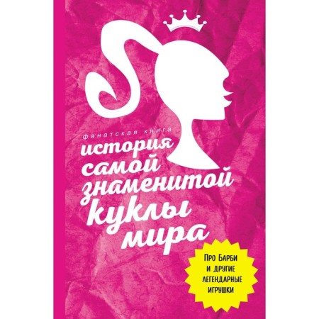 История самой знаменитой куклы мира. Блэк Д.