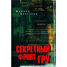 The secret front of the GRU. Boltunov M.E.