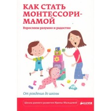 How to become Montessori Mama. We grow up reasonable and joyful. Maltseva I.V.