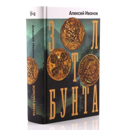Золото бунта. Иванов А.-1