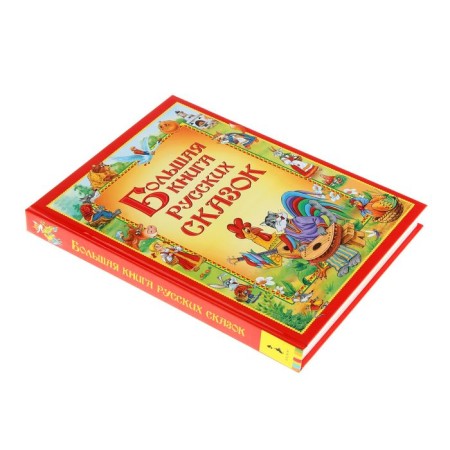 Big Book of Russian Tales-1