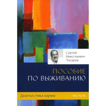 Diagnosis of karma. Part 9. Survival allowance. Lazarev S.N.
