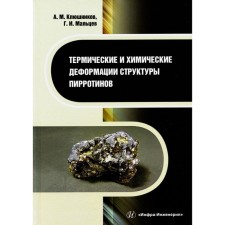 Thermal and chemical deformations of the structure of pyrrhotines. Monograph. Maltsev G.I., Klyushnikov A.M.