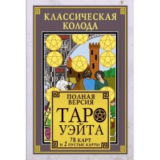 Classical deck of Tarot Wate. Full version. 78 cards and 2 empty cards