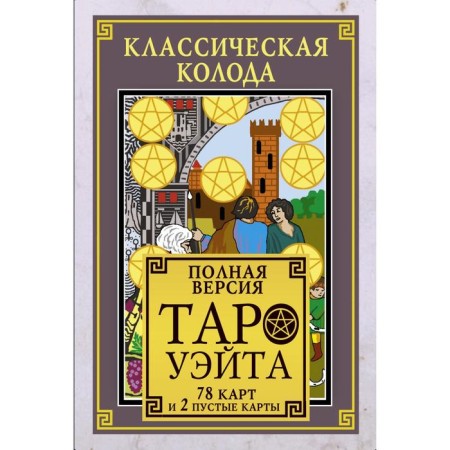 Classical deck of Tarot Wate. Full version. 78 cards and 2 empty cards