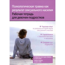 Psychological trauma as a result of sexual violence. Workbook for teenage girls. Raja Sh., Liman R.K.