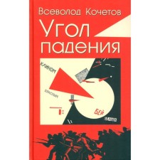 Angle of incidence. Kochetov V.A.