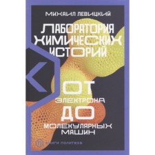Laboratory of chemical stories. From electron to molecular machines. Levitsky M.