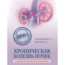 Хроническая болезнь почек. Прохорович Елена Адамовна, Вёрткин Аркадий Львович