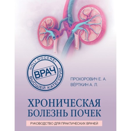 Chronic kidney disease. Prokhorovich Elena Adamovna, Vyercen Arkady Lvovich