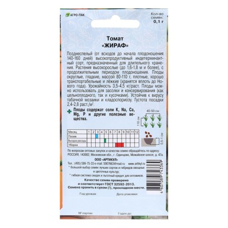 SEN TOMAT "Giraffe" late -spray, 0.1 g.-4