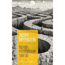 Logical and philosophical treatise. Wittgenstein L.