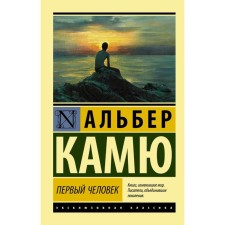 First man. Camus A.