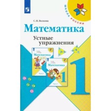1 class. Mathematics. Oral exercises. Volkova S.I.