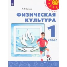 Физическая культура. 1 класс. Учебник. Матвеев А.П.