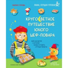 The round-the-world journey of the young chef. Surova M.