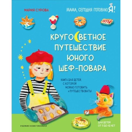 The round-the-world journey of the young chef. Surova M.