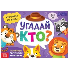The book is the game “Find and show. Guess who? ”, 24 p.