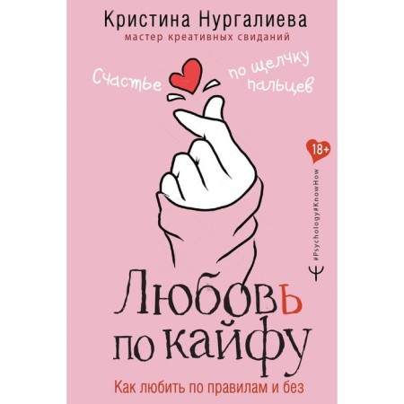Love by high. How to love according to the rules and without. Nurgalieva Kristina