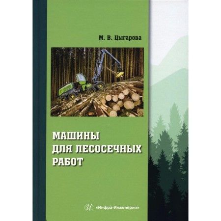 Machines for logging. Tsygarova M.V.