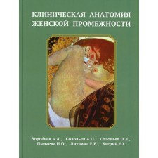 Clinical anatomy of female crotch. Vorobyov A.A., Solovyov A.O., Soloviev O.L. and others