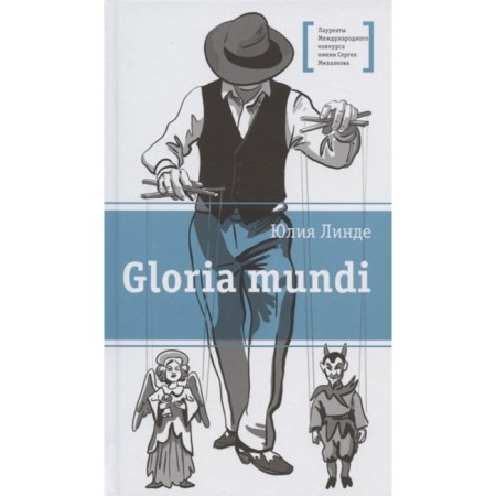 Gloria Mundi. Linda Yu.V.