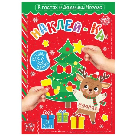 Book with stickers "Visiting Grandfather Frost", 12 p.