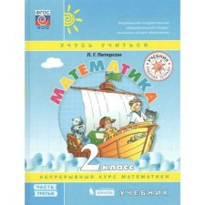 Textbook. GEF. Mathematics, solid cover, 2021 grade 2, part 3. Peterson L. G.