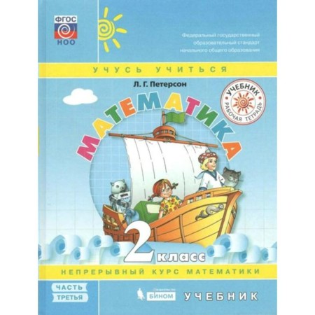 Textbook. GEF. Mathematics, solid cover, 2021 grade 2, part 3. Peterson L. G.