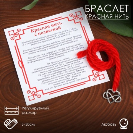 Bracelet-reinforcing "red thread" for love, heart, color silver, 20 size