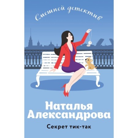 The secret of the tick-so. Aleksandrova N.N.