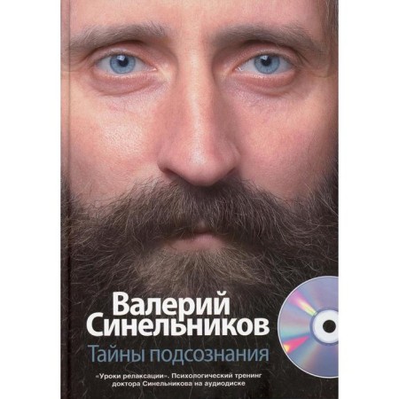 Тайны подсознания. + CD. Синельников В.В.
