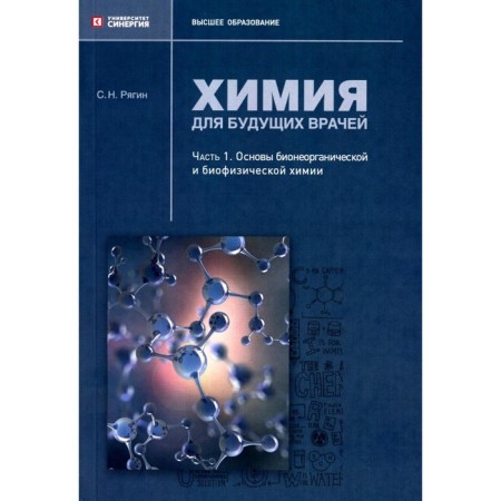 Chemistry for future doctors. Part 1. Fundamentals of bio -organic and biophysical chemistry. Tutorial. Ryagin S.N.