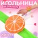 Needle on the Bracelet "Orange", 23 × 7 cm, green color