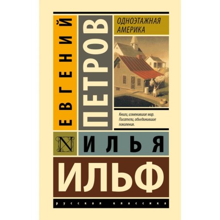 One -story America. Ilf I.A., Petrov E.P.