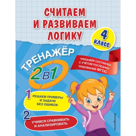 We consider and develop logic. 4th grade. Gorokhova A.M., EASHLOVA E.O.