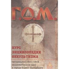The course of the encyclopedia of occultism was read in the 1911-1912 academic year in the city of St. Petersburg. Furniture G.