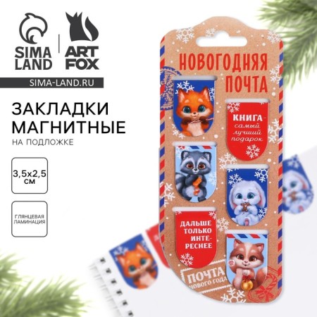 New Year. Bookmarks for books Magnetic "New Year's Post", 6 pcs