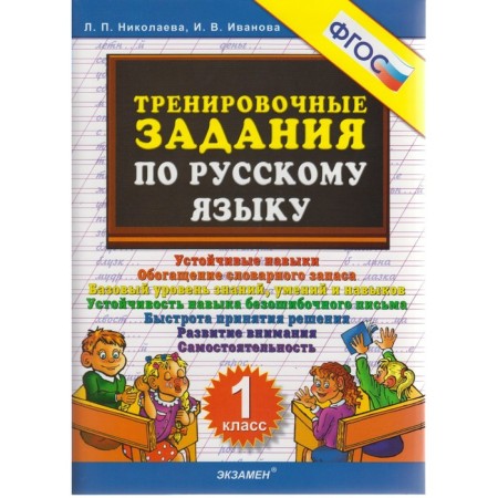 Training apparatus. GEF. Training tasks in the Russian language grade 1. Nikolaeva L.P.